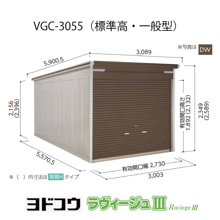 【ガレージ】ヨドガレージ・ラヴィージュ3 VGC-3055（標準高・一般型）（受注生産品）[G-3506］シャッター 車庫 （北海道・沖縄県・離島・一部地域発送不可）
