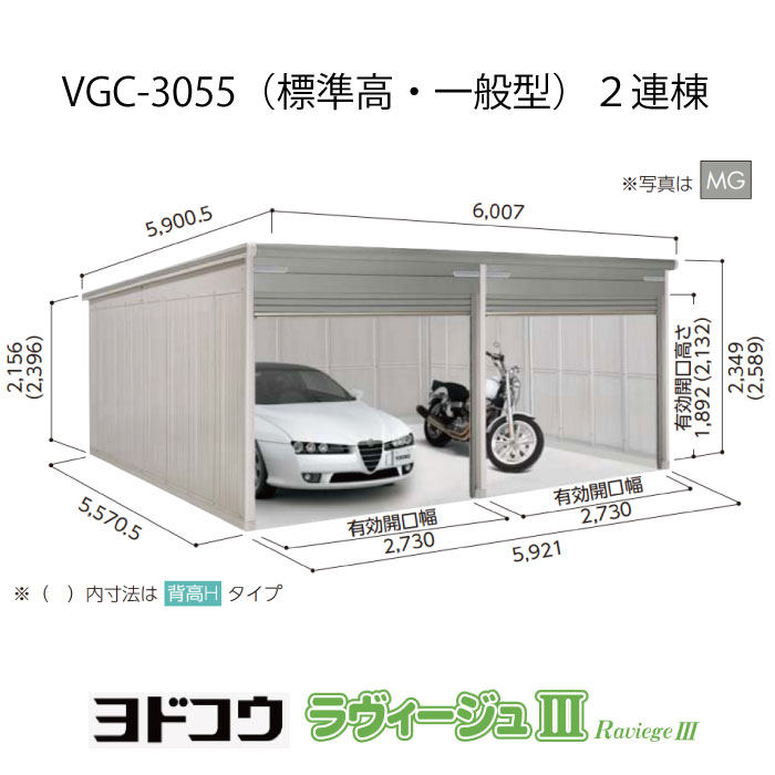 【ガレージ】 ヨドガレージ・ラヴィージュ3 VGC-3055（2連棟）（標準高・一般型）（受注生産品）[G-3510］シャッター 車庫 （北海道・沖縄県・離島・一部地域発送不可）