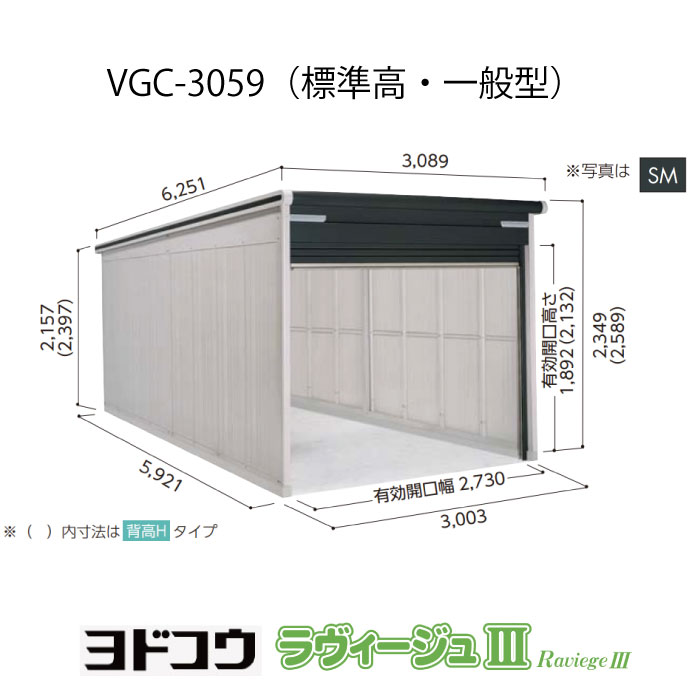 【車宿り】車宿り ヨドガレージ・ラヴィージュ3 VGC-3059（標準尺度高・押し並べて型）（受注生み出すこと品）[G-3514］シャッター 車宿り （北海道・沖縄県・離島・構成成分領域送りとどける不可）