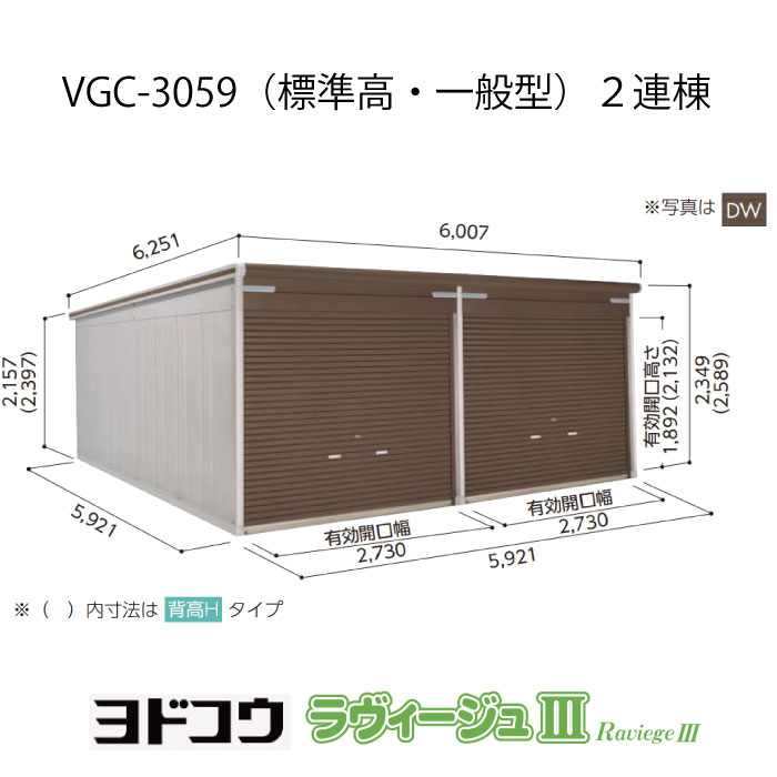 【ガレージ】 ヨドガレージ・ラヴィージュ3 VGC-3059（2連棟）（標準高・一般型）（受注生産品）[G-3518］シャッター 車庫 （北海道・沖縄県・離島・一部地域発送不可）