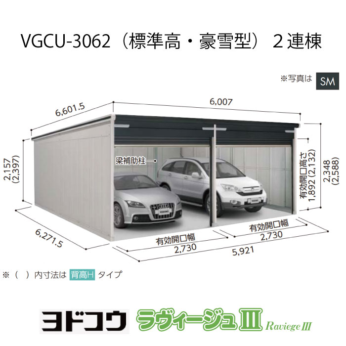 【車宿り】 ヨドガレージ・ラヴィージュ3 VGCU-3062（2連棟）（判定基準高・豪雪型）（受注生み出すこと品）[G-3527］シャッター 車宿り （北海道・沖縄県・離島・構成要素地方送りとどける不可）