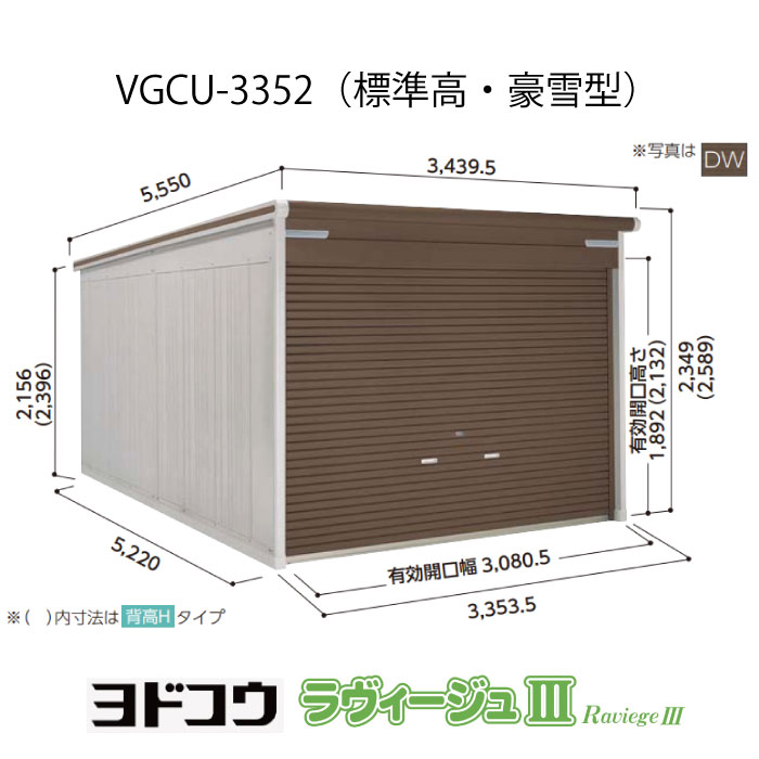 【ガレージ】 ヨドガレージ・ラヴィージュ3 VGCU-3352（標準高・豪雪型）（受注生産品）[G-3531］シャッター 車庫 （北海道・沖縄県・離島・一部地域発送不可）｜2020