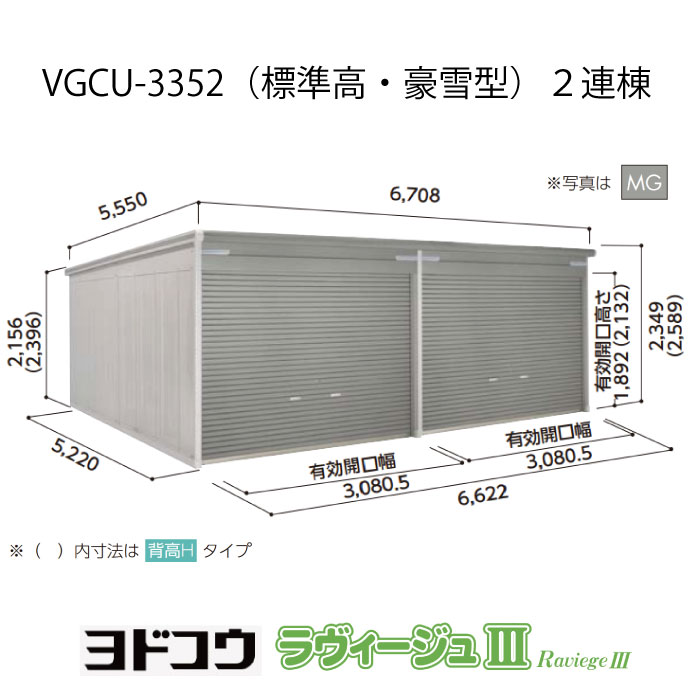 【車宿り】ヨドガレージ・ラヴィージュ3 VGCU-3352（2連棟）（標準尺度高・豪雪型）（受注生み出すこと品）[G-3535］シャッター 車宿り （北海道・沖縄県・離島・構成要素領域送りとどける不可）