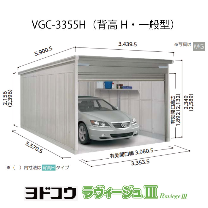 【ガレージ】 ヨドガレージ・ラヴィージュ3 VGC-3355H（背高・一般型）（受注生産品）[G-3540］シャッター 車庫 （北海道・沖縄県・離島・一部地域発送不可） 229,136円