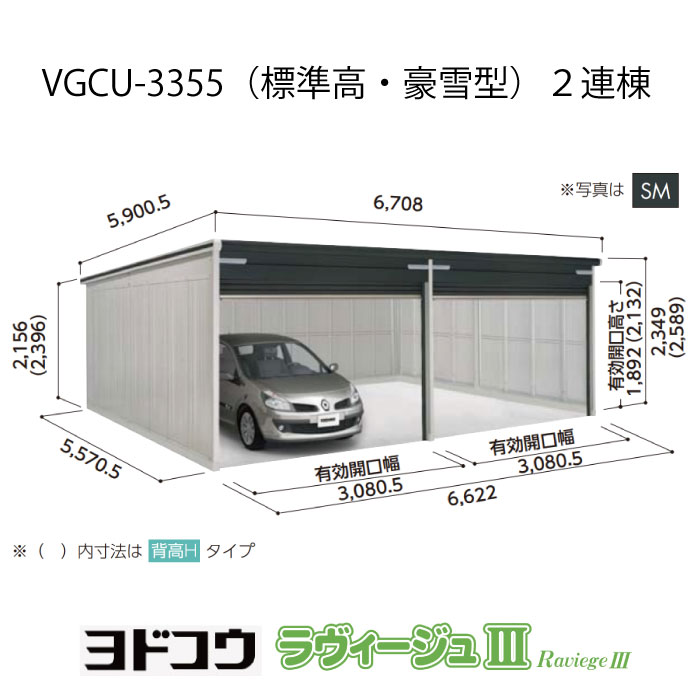【車宿り】 ヨドガレージ・ラヴィージュ3 VGCU-3355（2連棟）（標準尺度高・豪雪型）（受注生み出すこと品）[G-3543］シャッター 車宿り （北海道・沖縄県・離島・構成要素領域送りとどける不可）