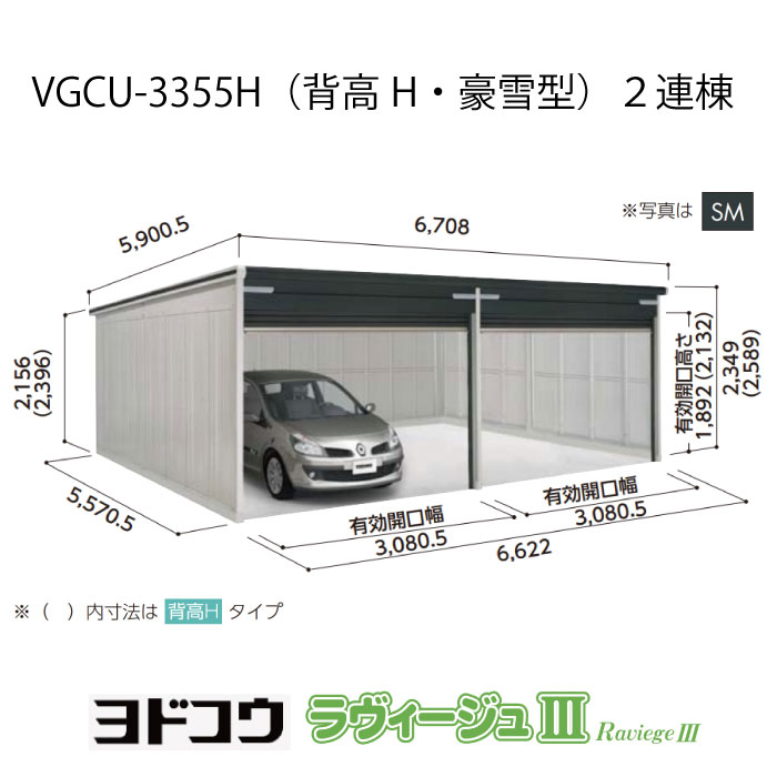 【ガレージ】 ヨドガレージ・ラヴィージュ3 VGCU-3355H（2連棟）（背高・豪雪型）（受注生産品）[G-3545］シャッター 車庫 （北海道・沖縄県・離島・一部地域発送不可）｜2020