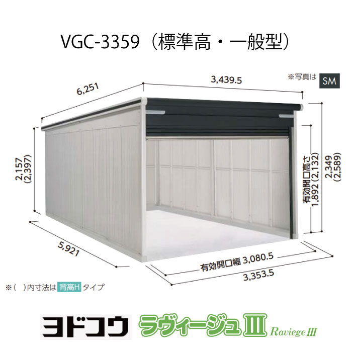 【車宿り】 ヨドガレージ・ラヴィージュ3 VGC-3359（標準尺度高・原則として型）（受注生み出すこと品）[G-3546］シャッター 車宿り （北海道・沖縄県・離島・構成成分地方送りとどける不可）