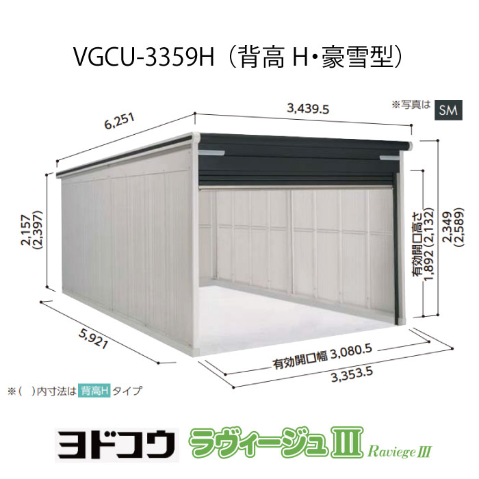 【ガレージ】 ヨドガレージ・ラヴィージュ3 VGCU-3359H（背高・豪雪型）（受注生産品）[G-3549］シャッター 車庫 （北海道・沖縄県・離島・一部地域発送不可）｜2020