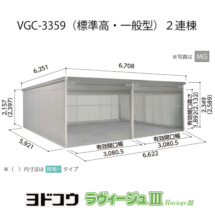 【ガレージ】 ヨドガレージ・ラヴィージュ3 VGC-3359（2連棟）（標準高・一般型）（受注生産品）[G-3550］シャッター 車庫 （北海道・沖縄県・離島・一部地域発送不可）｜2020