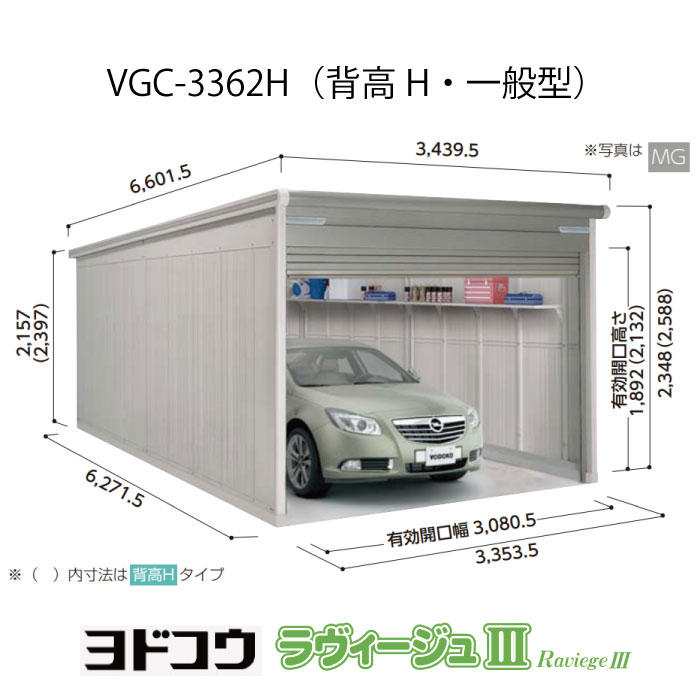 【ガレージ】 ヨドガレージ・ラヴィージュ3 VGC-3362H（背高・一般型）（受注生産品）[G-3556］シャッター 車庫 （北海道・沖縄県・離島・一部地域発送不可）