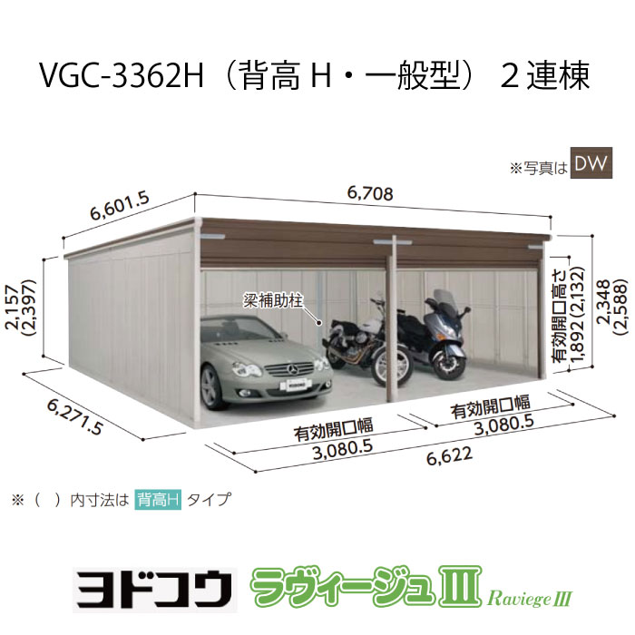【車宿り】 ヨドガレージ・ラヴィージュ3 VGC-3362H（2連棟）（背高・原則として型）（受注生み出すこと品）[G-3560］シャッター 車宿り （北海道・沖縄県・離島・構成要素領域送りとどける不可）
