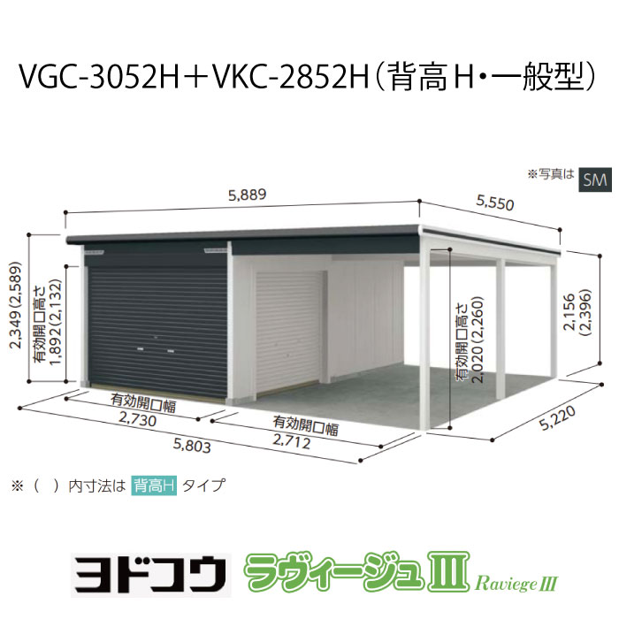【ガレージ】 ヨドガレージ・ラヴィージュ3 VGC-3052H+VKC-2852H（背高・一般型）（受注生産品）[G-3564］シャッター 車庫 （北海道・沖縄県・離島・一部地域発送不可）