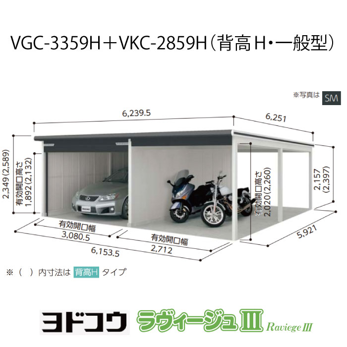 【ガレージ】 ヨドガレージ・ラヴィージュ3 VGC-3359H+VKC-2859H（背高・一般型）（受注生産品）[G-3572］シャッター 車庫 （北海道・沖縄県・離島・一部地域発送不可）