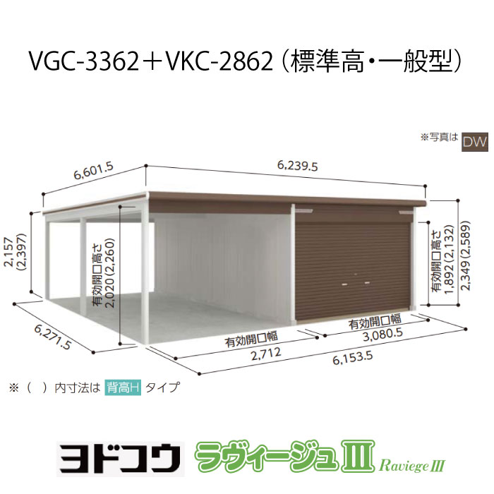 【車宿り】 ヨドガレージ・ラヴィージュ3 VGC-3362+VKC-2862（判定基準高・押し並べて型）（受注生み出すこと品）[G-3574］シャッター 車宿り （北海道・沖縄県・離島・構成要素一廓送りとどける不可）