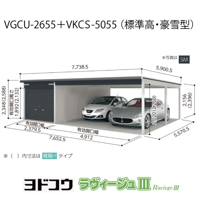【ガレージ】 ヨドガレージ・ラヴィージュ3 VGCU-2655+VKCS-5055（標準高・豪雪型）（受注生産品）[G-3583］シャッター 車庫 （北海道・沖縄県・離島・一部地域発送不可）｜2020