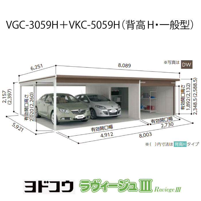 【ガレージ】 ヨドガレージ・ラヴィージュ3 VGC-3059H+VKC-5059H（背高・一般型）（受注生産品）[G-3588］シャッター 車庫 （北海道・沖縄県・離島・一部地域発送不可）｜2020