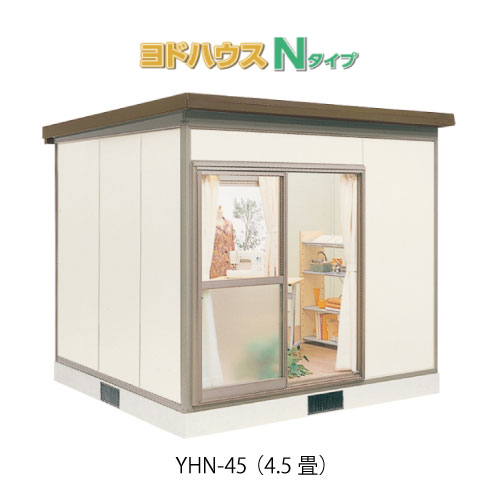 【プレハブ ハウス】（4.5畳）【関東限定販売】ヨドハウスNタイプ YHN-45（一般型）（2年保証）（高断熱構造）[G-3657］大型 収納 屋外 小屋 部屋 勉強部屋