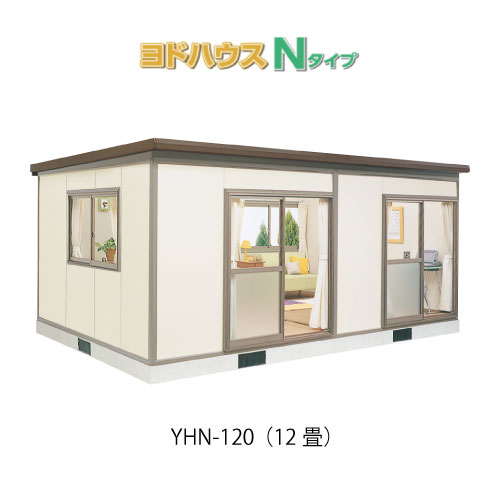 【プレハブ ハウス】（12畳）【関東限定販売】ヨドハウスNタイプ YHN-120（一般型）（2年保証）（高断熱構造）[G-3662］大型 収納 屋外 小屋 部屋 勉強部屋