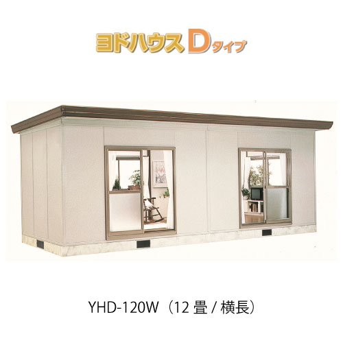 【プレハブ ハウス】（12畳横長）【関東限定販売】ヨドハウスDタイプ YHD-120W（一般型）（2年保証）（高断熱構造）[G-3673］大型 収納 屋外 小屋 部屋 勉強部屋｜2020