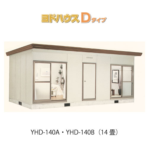 【プレハブ ハウス】（14畳）【関東限定販売】ヨドハウスDタイプ YHD-140A・YHD-140B（一般型）（2年保証）（高断熱構造）[G-3674］大型 収納 屋外 小屋 部屋 勉強部屋｜2020
