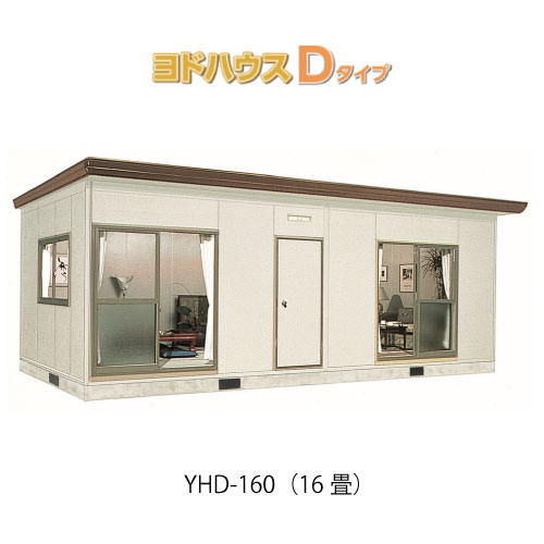 【プレハブ ハウス】（16畳）【関東限定販売】ヨドハウスDタイプ YHD-160（一般型）（2年保証）（高断熱構造）[G-3675］大型 収納 屋外 小屋 部屋 勉強部屋
