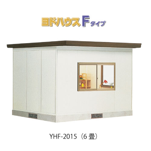 【プレハブ ハウス】（6畳）【関東限定販売】ヨドハウスFタイプ YHF-2015（一般型）（2年保証）（高断熱構造）[G-3677］大型 収納 屋外 小屋 部屋 勉強部屋｜2020 437,520円