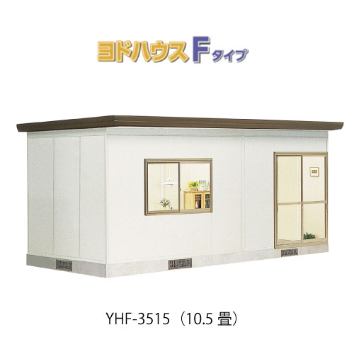 【プレハブ ハウス】（10.5畳）【関東限定販売】ヨドハウスFタイプ YHF-3515（一般型）（2年保証）（高断熱構造）[G-3682］大型 収納 屋外 小屋 部屋 勉強部屋
