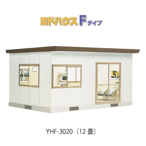 【プレハブ ハウス】（12畳）【関東限定販売】ヨドハウスFタイプ YHF-3020（一般型）（2年保証）（高断熱構造）[G-3683］大型 収納 屋外 小屋 部屋 勉強部屋