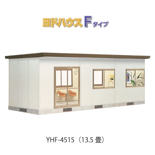 【プレハブ ハウス】（13.5畳）【関東限定販売】ヨドハウスFタイプ YHF-4515（一般型）（2年保証）（高断熱構造）[G-3685］大型 収納 屋外 小屋 部屋 勉強部屋｜2020