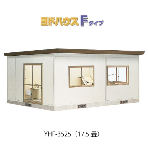 【プレハブ ハウス】（17.5畳）【関東限定販売】ヨドハウスFタイプ YHF-3525（一般型）（2年保証）（高断熱構造）[G-3689］大型 収納 屋外 小屋 部屋 勉強部屋｜2020