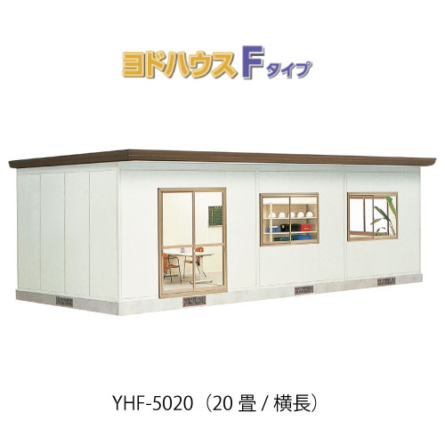 【プレハブ ハウス】（20畳横長）【関東限定販売】ヨドハウスFタイプ YHF-5020（一般型）（2年保証）（高断熱構造）[G-3692］大型 収納 屋外 小屋 部屋 勉強部屋