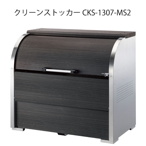 ダイケン・クリーンストッカーCKS-1307-MS2［G-3726］【沖縄県・離島不可】【送料無料】ゴミ箱 ゴミ収集庫 ダストボックス ゴミステーション｜2020