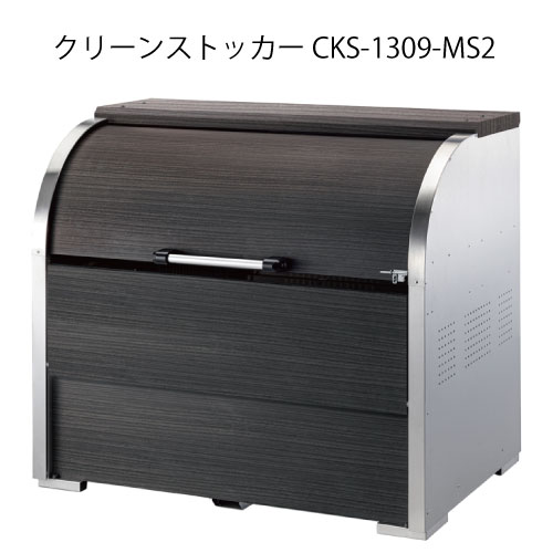 ダイケン・クリーンストッカーCKS-1309-MS2［G-3728］【沖縄県・離島不可】【送料無料】ゴミ箱 ゴミ収集庫 ダストボックス ゴミステーション