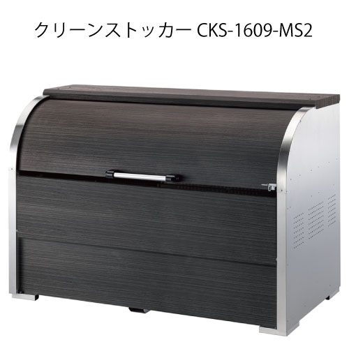 ダイケン・クリーンストッカーCKS-1609-MS2［G-3729］【沖縄県・離島不可】【貨物輸送無料】紙くずかご ゴミ取りあつめる庫 砂ぼこりボックス席 ゴミステイション