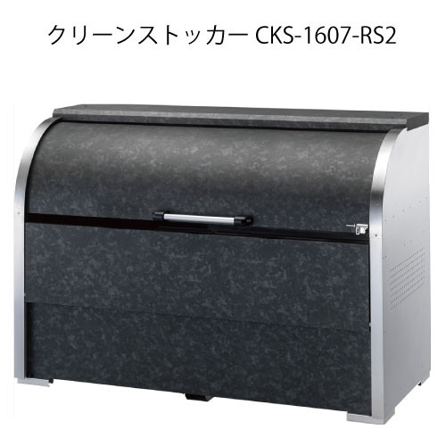 ダイケン・クリーンストッカーCKS-1607-RS2［G-3735］【沖縄県・離島不可】【送料無料】ゴミ箱 ゴミ収集庫 ダストボックス ゴミステーション