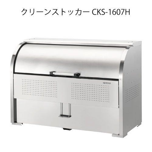 ダイケン・クリーンストッカーCKS-1607H［G-3740］【沖縄県・離島不可】【送料無料】ゴミ箱 ゴミ収集庫 ダストボックス ゴミステーション