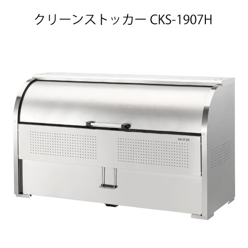 ダイケン・クリーンストッカーCKS-1907H［G-3741］【沖縄県・離島不可】【送料無料】ゴミ箱 ゴミ収集庫 ダストボックス ゴミステーション｜2020