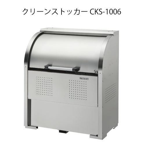 ダイケン・クリーンストッカーCKS-1006［G-3742］【沖縄県・離島不可】【貨物輸送無料】紙くずかご ゴミ寄せあつめる庫 砂ぼこりボックス席 ゴミステイション