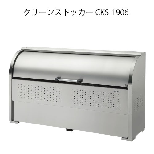 ダイケン・クリーンストッカーCKS-1906［G-3745］【沖縄県・離島不可】【貨物輸送無料】紙くずかご ゴミ寄せあつめる庫 砂ぼこりボックス席 ゴミステイション