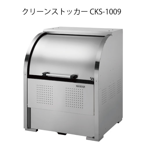 ダイケン・クリーンストッカーCKS-1009［G-3750］【沖縄県・離島不可】【貨物輸送無料】紙くずかご ゴミ寄せあつめる庫 砂ぼこりボックス席 ゴミステイション
