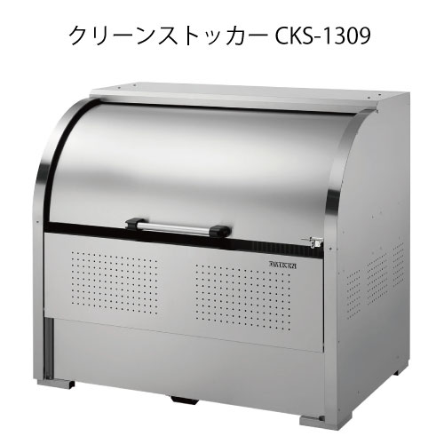 ダイケン・クリーンストッカーCKS-1309［G-3751］【沖縄県・離島不可】【貨物輸送無料】紙くずかご ゴミ寄せあつめる庫 砂ぼこりボックス席 ゴミステイション