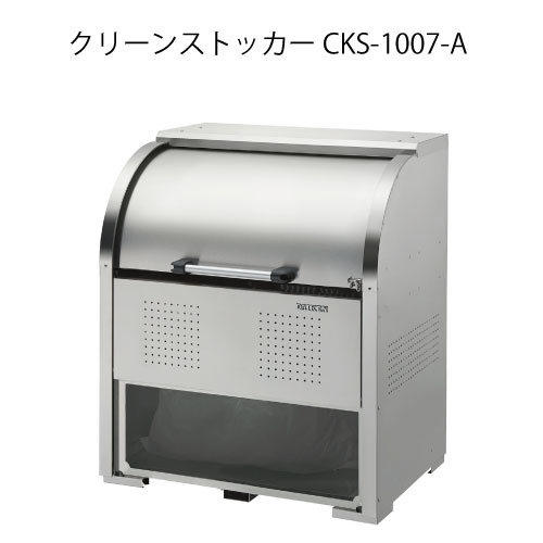 ダイケン・クリーンストッカーCKS-1007-A［G-3754］【沖縄県・離島不可】【貨物輸送無料】紙くずかご ゴミ寄せあつめる庫 砂ぼこりボックス席 ゴミステイション