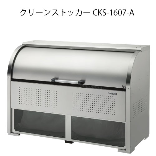 ダイケン・クリーンストッカーCKS-1607-A［G-3756］【沖縄県・離島不可】【貨物輸送無料】紙くずかご ゴミ寄せあつめる庫 砂ぼこりボックス席 ゴミステイション