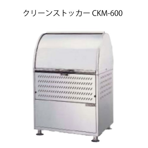 ダイケン・クリーンストッカーCKM-600［G-3758］【沖縄県・離島不可】【貨物輸送無料】紙くずかご ゴミ取りあつめる庫 砂ぼこりボックス席 ゴミステイション