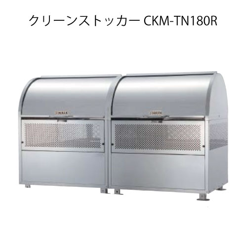ダイケン・クリーンストッカーCKM-TN180R（連結タイプ）［G-3768］【沖縄県・離島不可】【送料無料】ゴミ箱 ゴミ収集庫 ダストボックス ゴミステーション