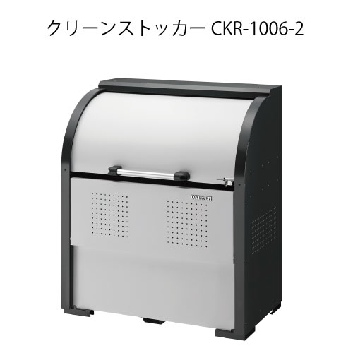 ダイケン・クリーンストッカーCKR-1006-2［G-3770］【沖縄県・離島不可】【貨物輸送無料】紙くずかご ゴミ寄せあつめる庫 砂ぼこりボックス席 ゴミステイション
