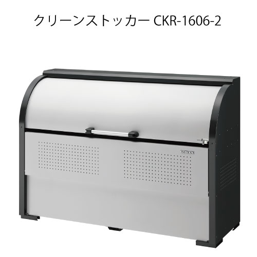 ダイケン・クリーンストッカーCKR-1606-2［G-3772］【沖縄県・離島不可】【貨物輸送無料】紙くずかご ゴミ寄せあつめる庫 砂ぼこりボックス席 ゴミステイション