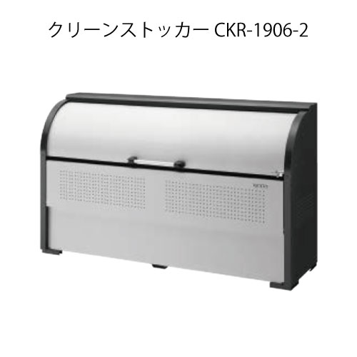 ダイケン・クリーンストッカーCKR-1906-2［G-3773］【沖縄県・離島不可】【貨物輸送無料】紙くずかご ゴミ寄せあつめる庫 砂ぼこりボックス席 ゴミステイション