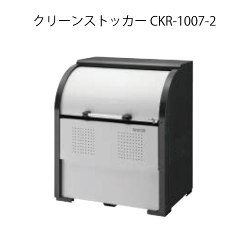 ダイケン・クリーンストッカーCKR-1007-2［G-3774］【沖縄県・離島不可】【貨物輸送無料】紙くずかご ゴミ寄せあつめる庫 砂ぼこりボックス席 ゴミステイション