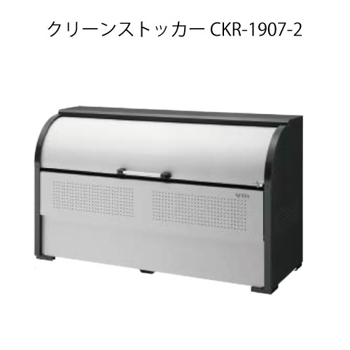 ダイケン・クリーンストッカーCKR-1907-2［G-3777］【沖縄県・離島不可】【貨物輸送無料】紙くずかご ゴミ寄せあつめる庫 砂ぼこりボックス席 ゴミステイション